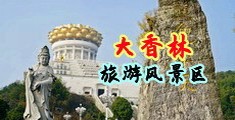 咪咪爱全球首播x站推送中国浙江-绍兴大香林旅游风景区